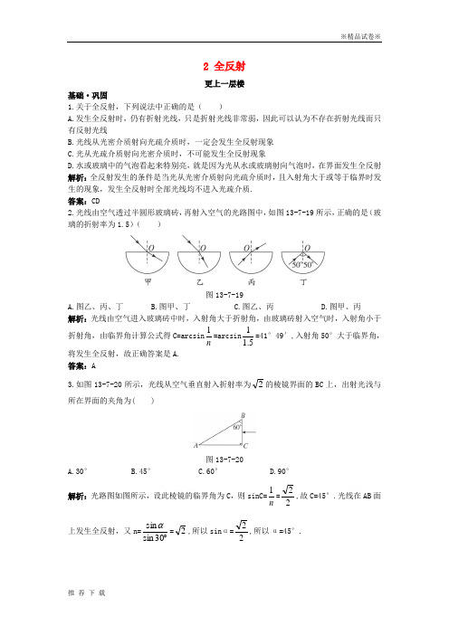 精品2019高中物理第十三章光2全反射达标训练新人教版选修3_64