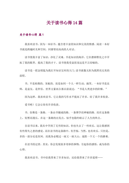 关于读书心得14篇