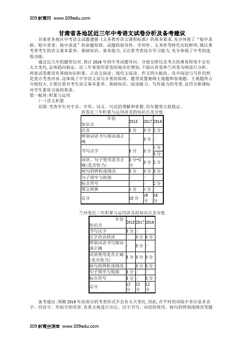 (课标通用)甘肃省2019年中考语文总复习优化设计试卷分析及备考建议(近三年)