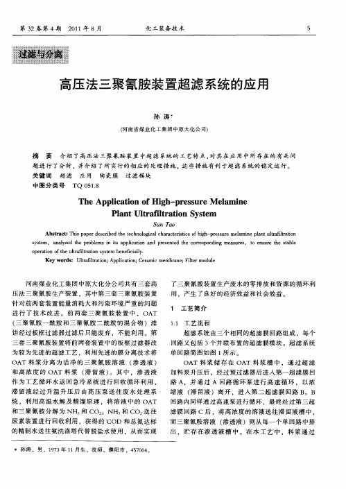 高压法三聚氰胺装置超滤系统的应用