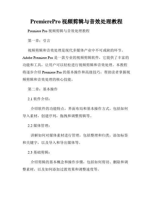 PremierePro视频剪辑与音效处理教程