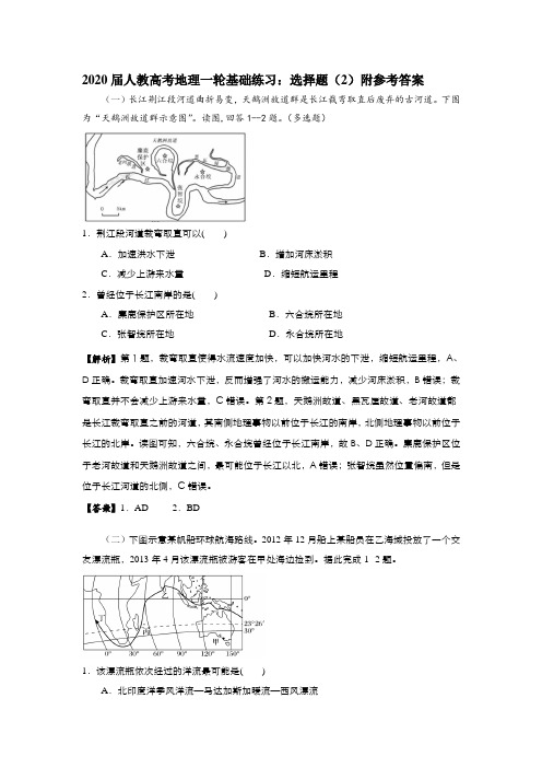 2020届人教高考地理一轮基础练习：选择题(2)附参考答案