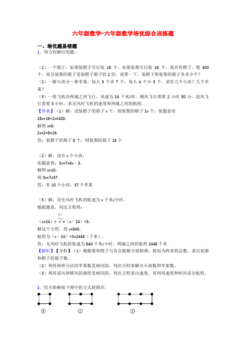 六年级数学-六年级数学培优综合训练题