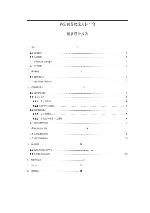 项目需求文档概要设计报告