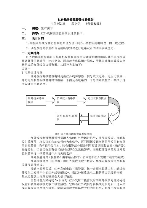 红外线探测报警器生产实习报告