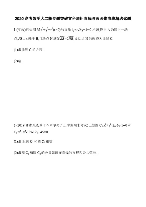 2020高考数学大二轮专题突破文科通用直线与圆圆锥曲线精选试题及答案解析(10页)