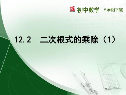 苏科版八年级下册 12.2 二次根式的乘除(2)