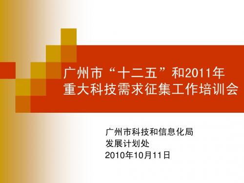 广州市 十二五 和2011年规划