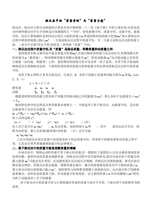 核反应中的“质量守恒”与“质量亏损”