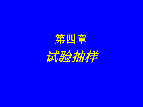 第四章试验抽样.ppt