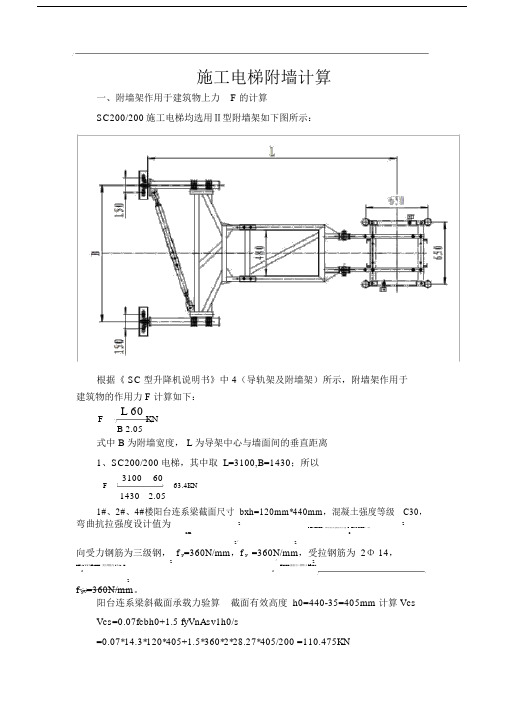 (完整版)外附电梯附墙计算.doc