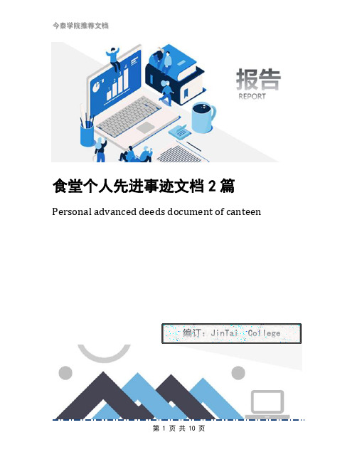 食堂个人先进事迹文档2篇