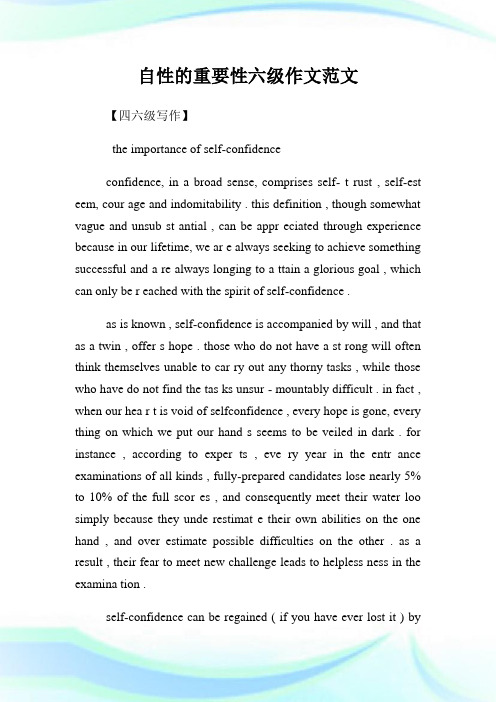 自性的重要性六级作文范文.doc