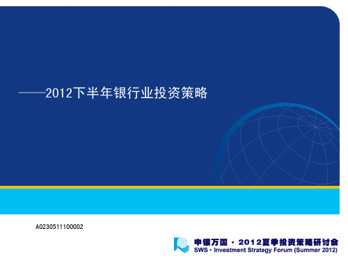 申银万国-120723-2012下半年银行业投资策略(PPT)前路多艰险,银行扛得住