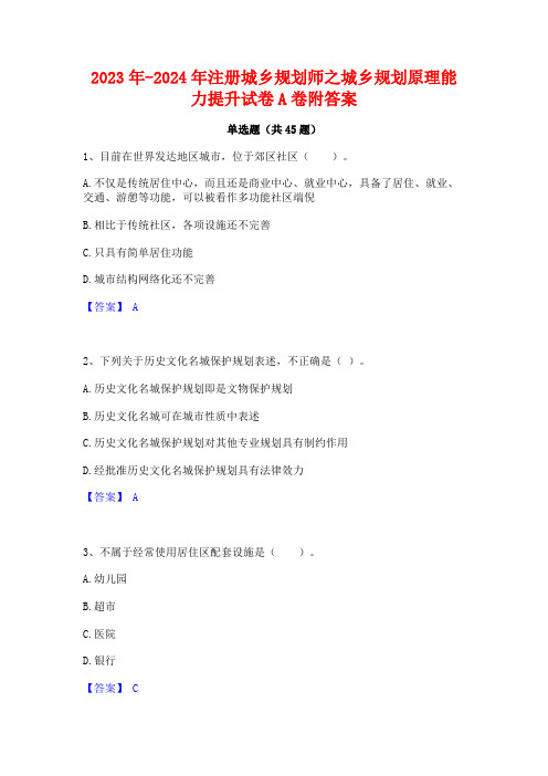 2023年-2024年注册城乡规划师之城乡规划原理能力提升试卷A卷附答案