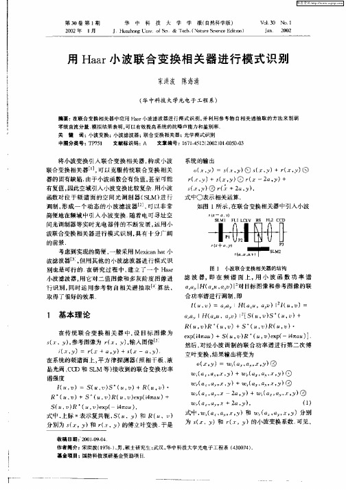 用Haar小波联合变换相关器进行模式识别