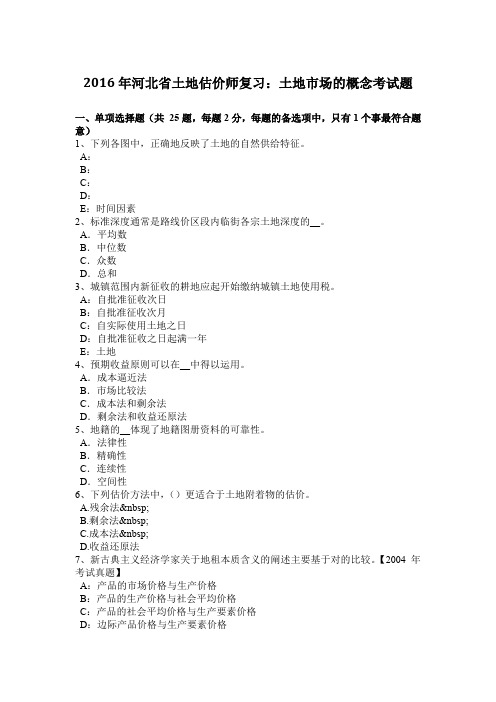 2016年河北省土地估价师复习：土地市场的概念考试题