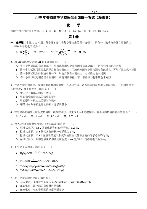 2008年普通高等学校招生全国统一考试(海南卷)化学