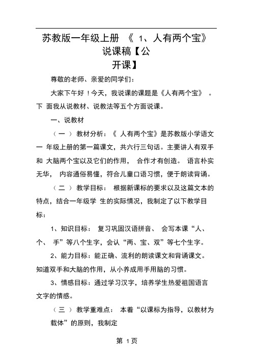 苏教版一年级上册1人有两个宝说课稿