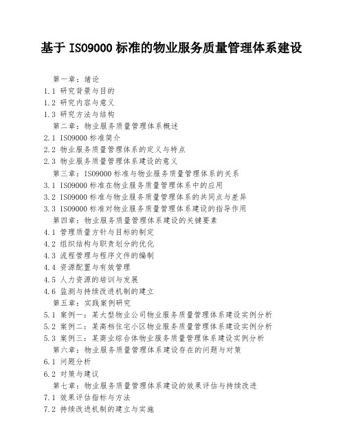 基于ISO9000标准的物业服务质量管理体系建设