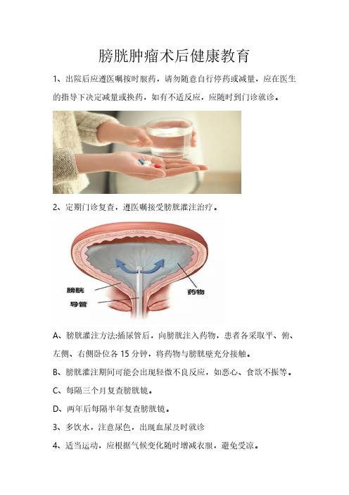 膀胱肿瘤术后健康教育