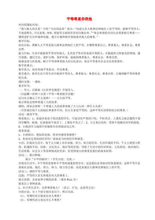 江苏溧水县孔镇中学八年级政治上册 第四单元 第九课 第3框 平等尊重你我他教案 新人教版