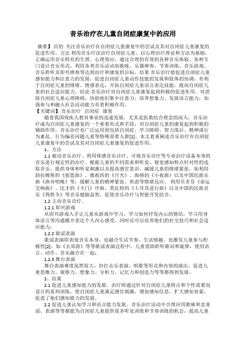 音乐治疗在儿童自闭症康复中的应用