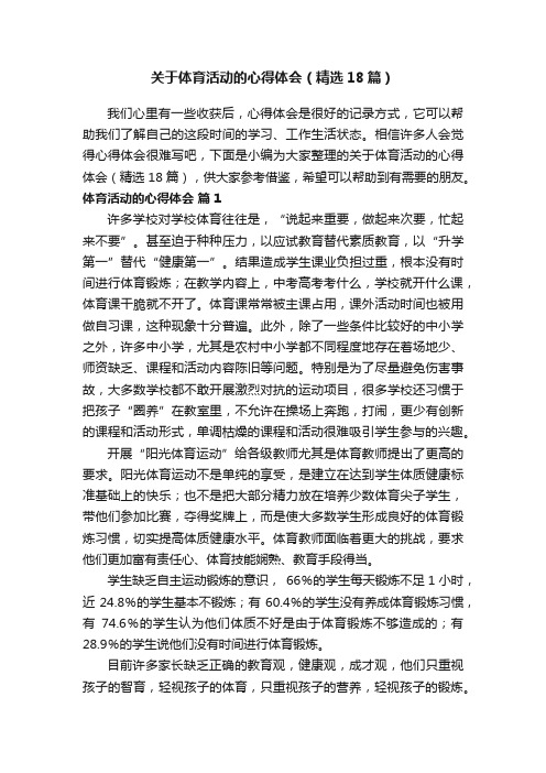 关于体育活动的心得体会（精选18篇）