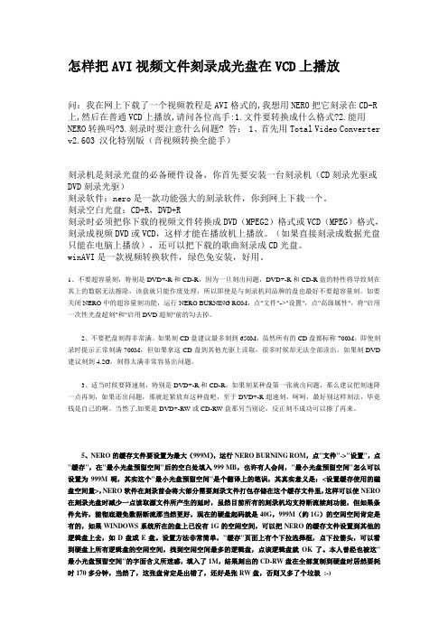 怎样把AVI视频文件刻录成光盘在VCD上播放