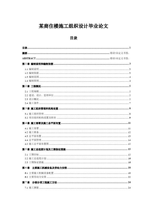 某商住楼施工组织设计毕业论文