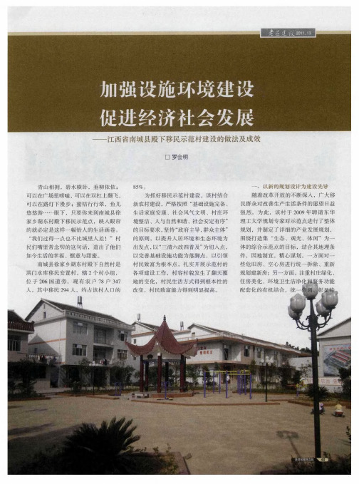 加强设施环境建设 促进经济社会发展——江西省南城县殿下移民示范村建设的做法及成效
