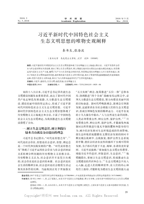 习近平新时代中国特色社会主义生态文明思想的唯物史观阐释