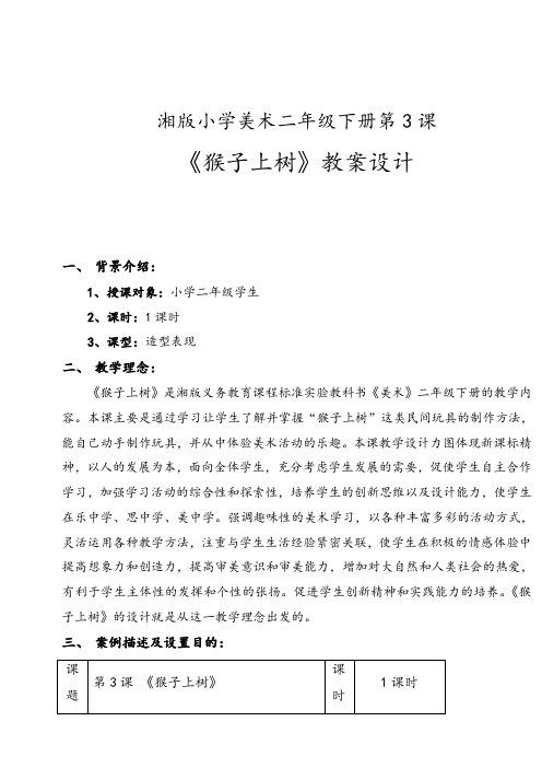 湘教版二年级美术下册21猴子上树优质教案(3)