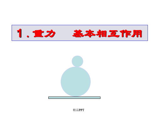 人教版高中物理必修1第三章 相互作用1 重力 基本相互作用课件(1)