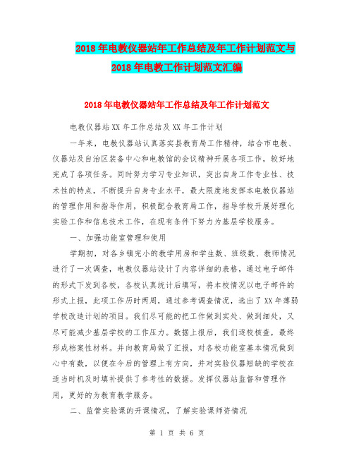 2018年电教仪器站年工作总结及年工作计划范文与2018年电教工作计划范文汇编.doc