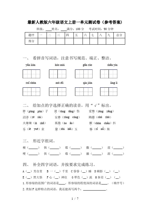 最新人教版六年级语文上册一单元测试卷(参考答案)