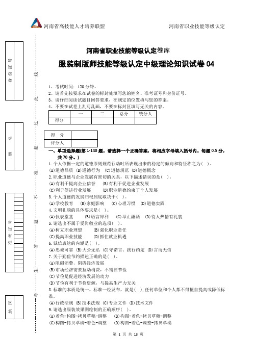 河南省职业技能等级认定试卷 真题 服装制版师 中级理论知识试卷04