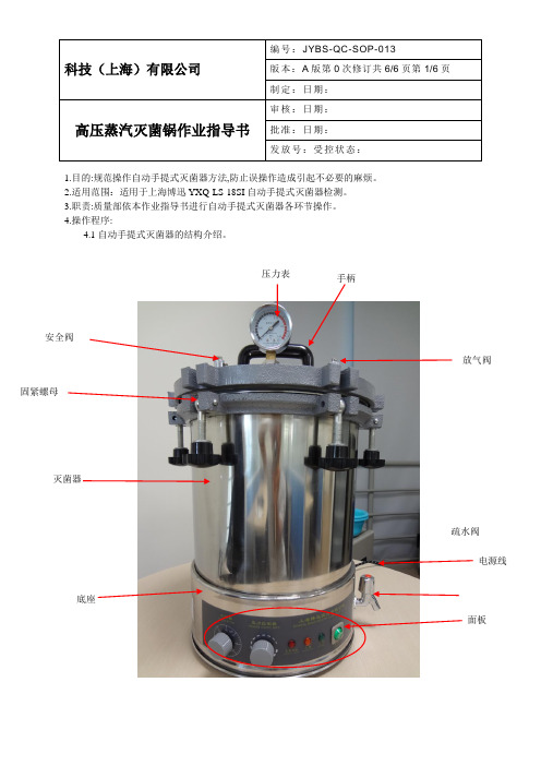 JYBS-QC-SOP-013高压蒸汽灭菌锅作业指导书