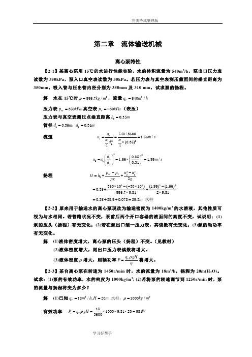 化工原理[第四版]习题解第二章流体输送机械