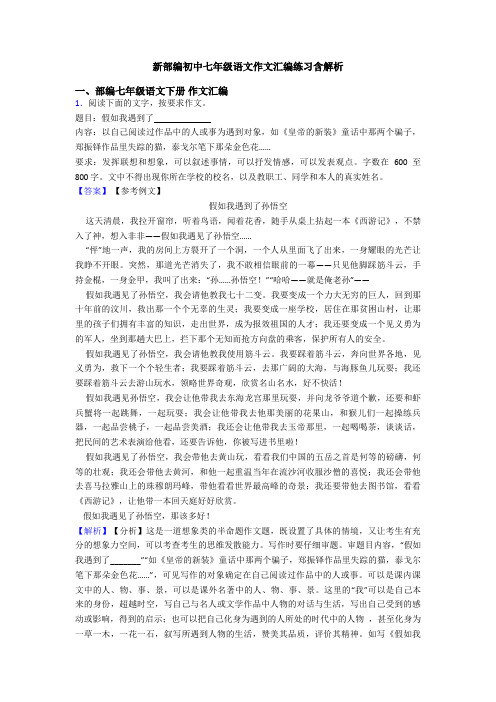 新部编初中七年级语文作文汇编练习含解析