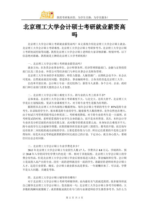 北京理工大学会计硕士考研就业薪资高吗