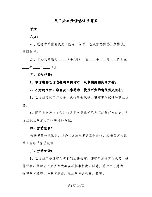 员工安全责任协议书范文(5篇)