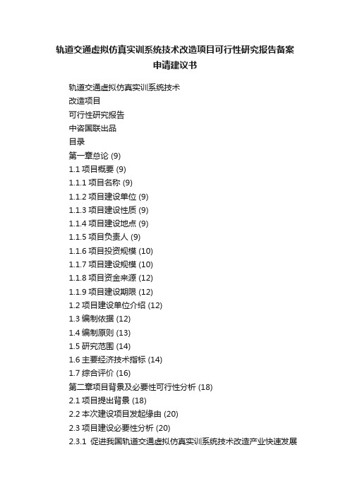 轨道交通虚拟仿真实训系统技术改造项目可行性研究报告备案申请建议书