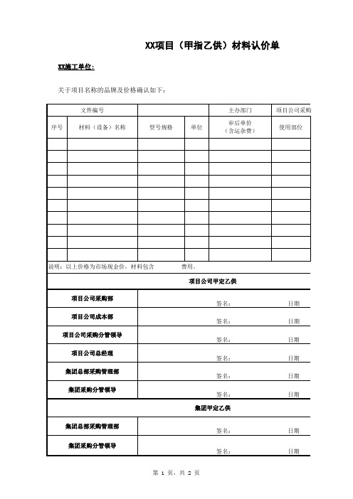 12、甲指乙供材料认价单