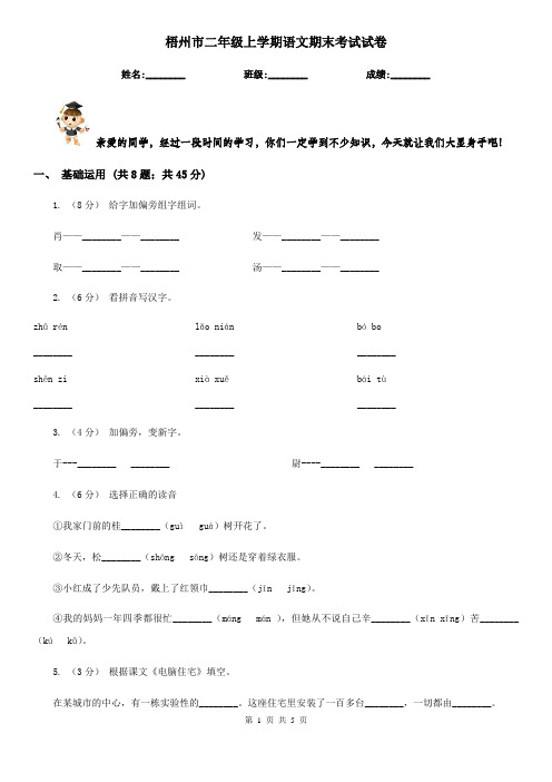 梧州市二年级上学期语文期末考试试卷