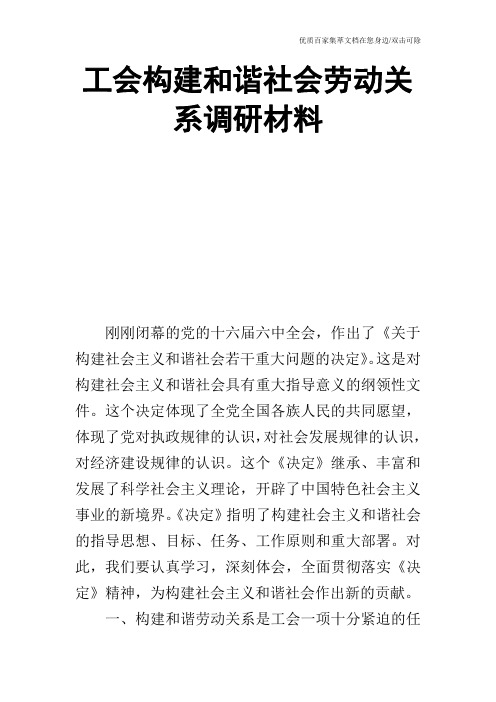 工会构建和谐社会劳动关系调研材料