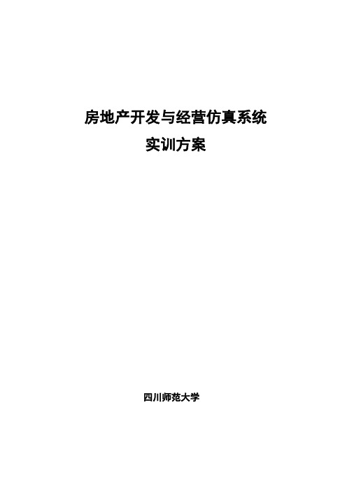 房地产开发与经营仿真系统实训方案