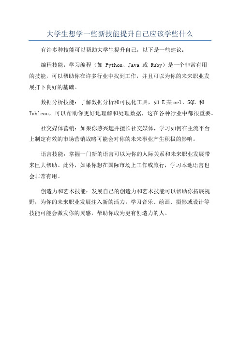 大学生想学一些新技能提升自己应该学些什么