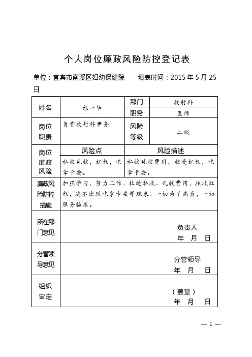 岗位廉政风险防控登记表(个人、单位、监察员)