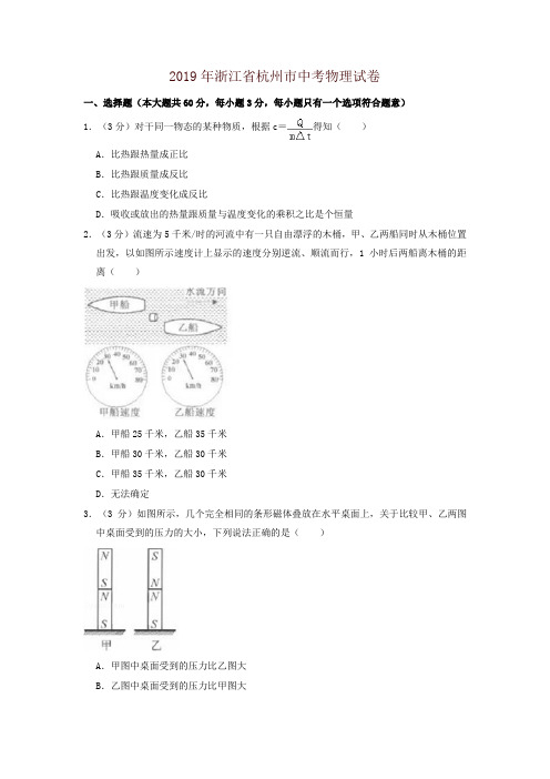 2019年浙江省杭州市中考物理试卷-精品